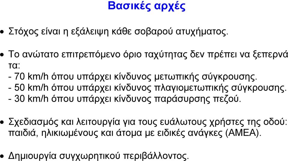 σύγκρουσης. - 50 km/h όπου υπάρχει κίνδυνος πλαγιοµετωπικής σύγκρουσης.