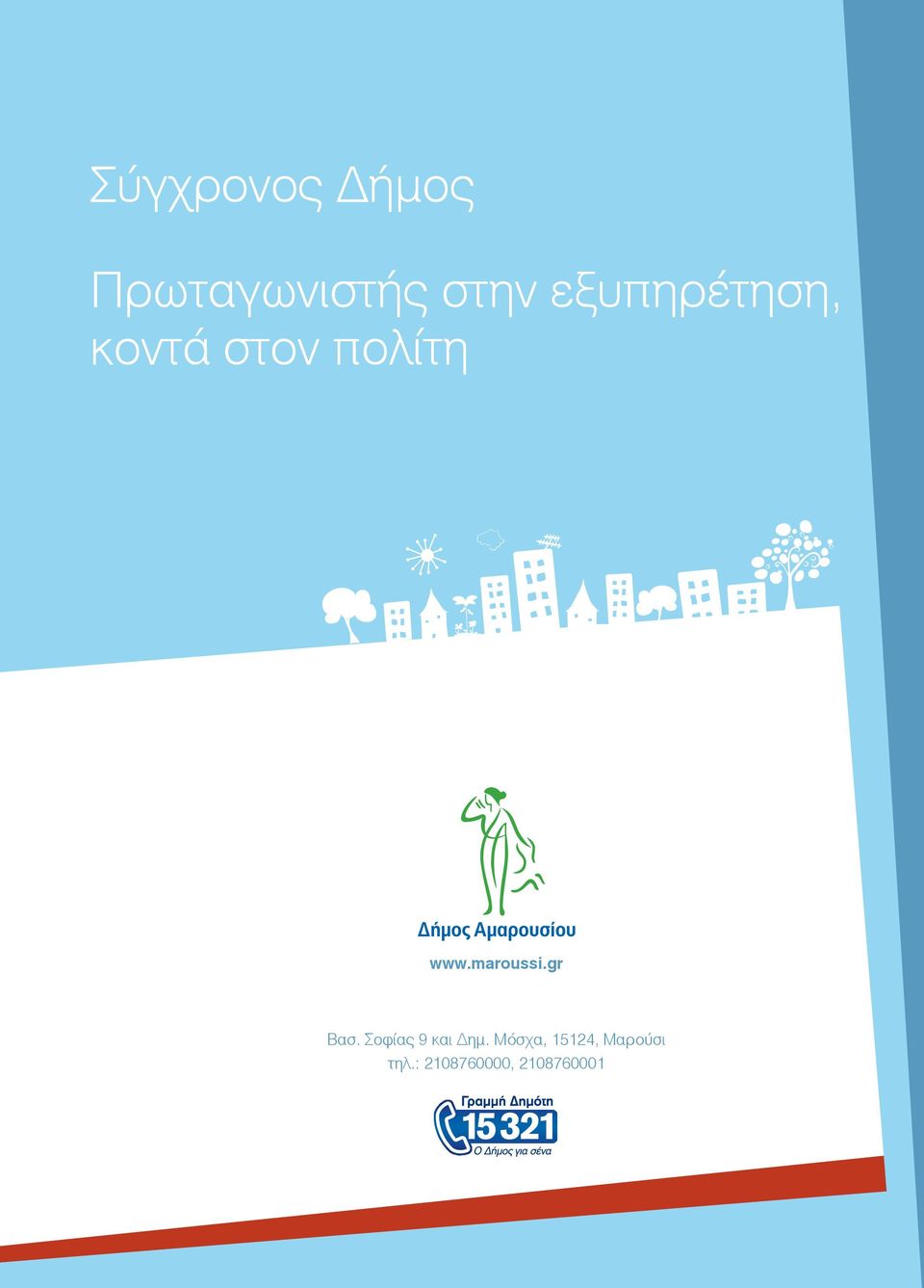 maroussi.gr Βασ. Σοφίας 9 και Δημ.