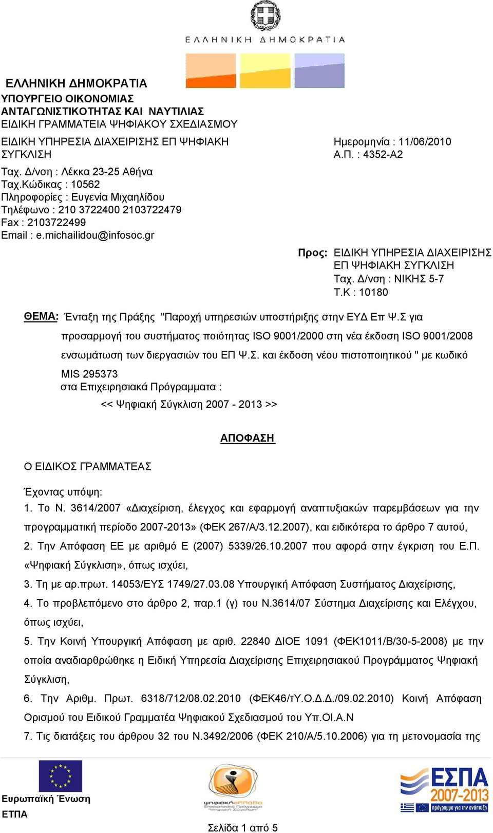 Δ/νση : ΝΙΚΗΣ 5-7 T.K : 10180 ΘΕΜΑ: Ένταξη της Πράξης "Παροχή υπηρεσιών υποστήριξης στην ΕΥΔ Επ Ψ.