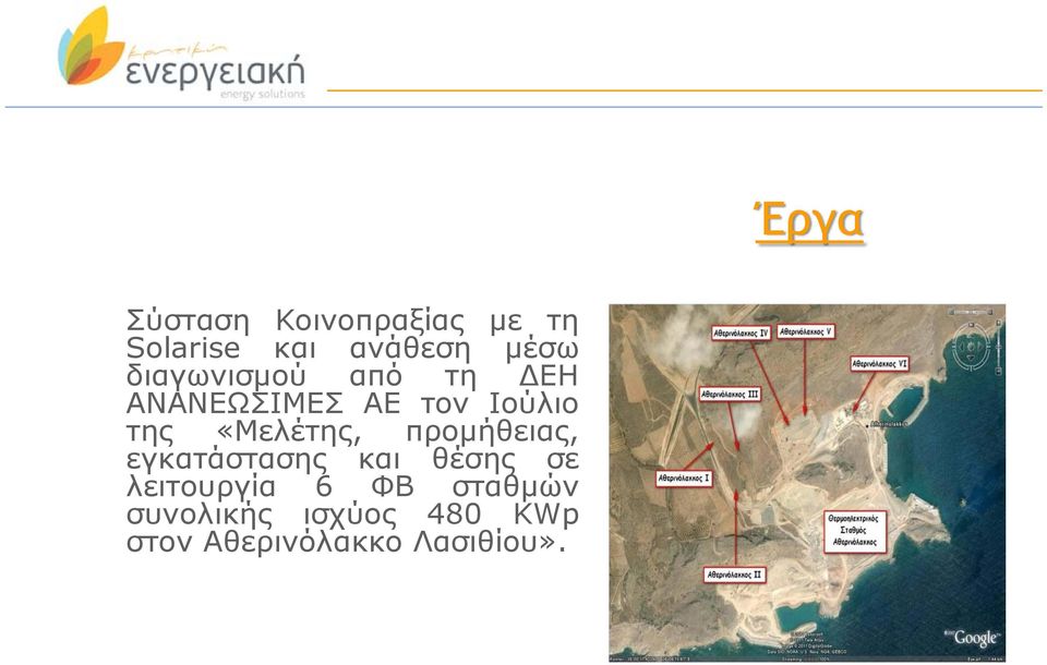 «Μελέτης, προμήθειας, εγκατάστασης και θέσης σε λειτουργία