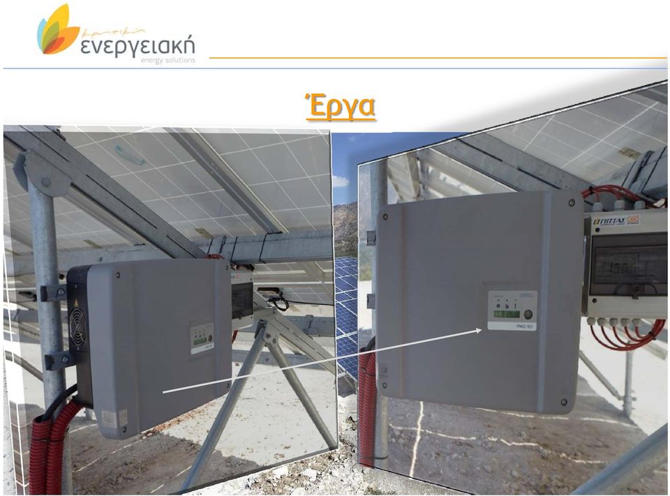 Εγκατεστημένη ισχύς: 80 kwp Φ/Β