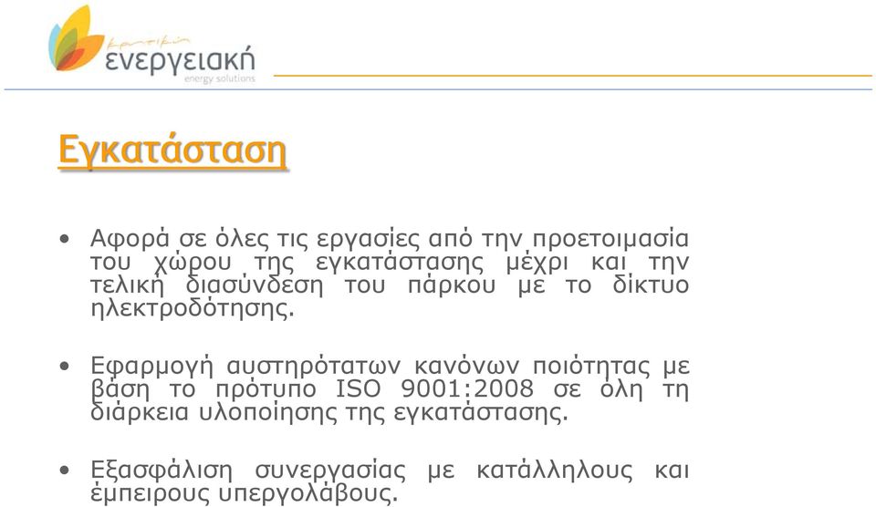 Εφαρμογή αυστηρότατων κανόνων ποιότητας με βάση το πρότυπο ISO 9001:2008 σε όλη τη