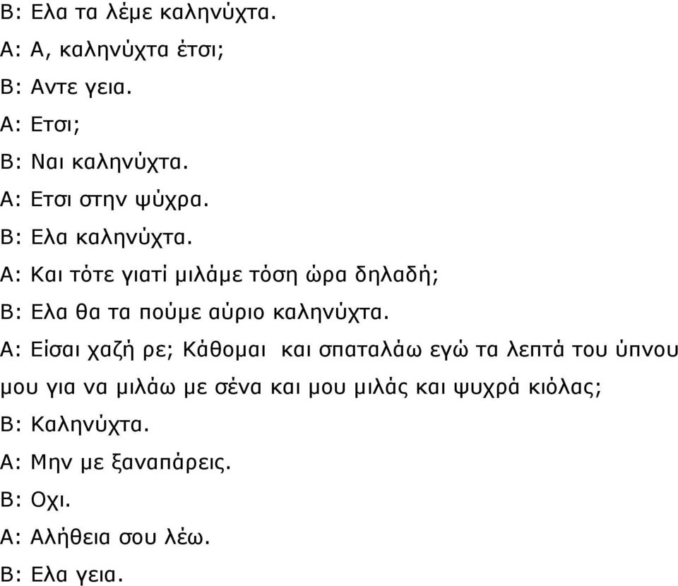 Α: Και τότε γιατί µιλάµε τόση ώρα δηλαδή; Β: Ελα θα τα πούµε αύριο καληνύχτα.