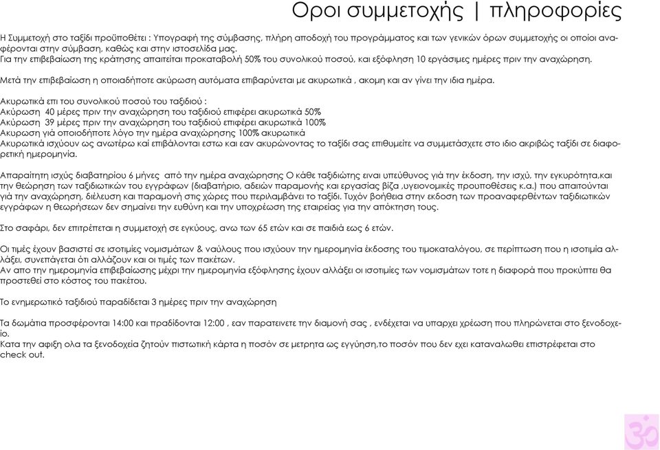 Μετά την επιβεβαίωση η οποιαδήποτε ακύρωση αυτόµατα επιβαρύνεται µε ακυρωτικά, ακοµη και αν γίνει την ιδια ηµέρα.