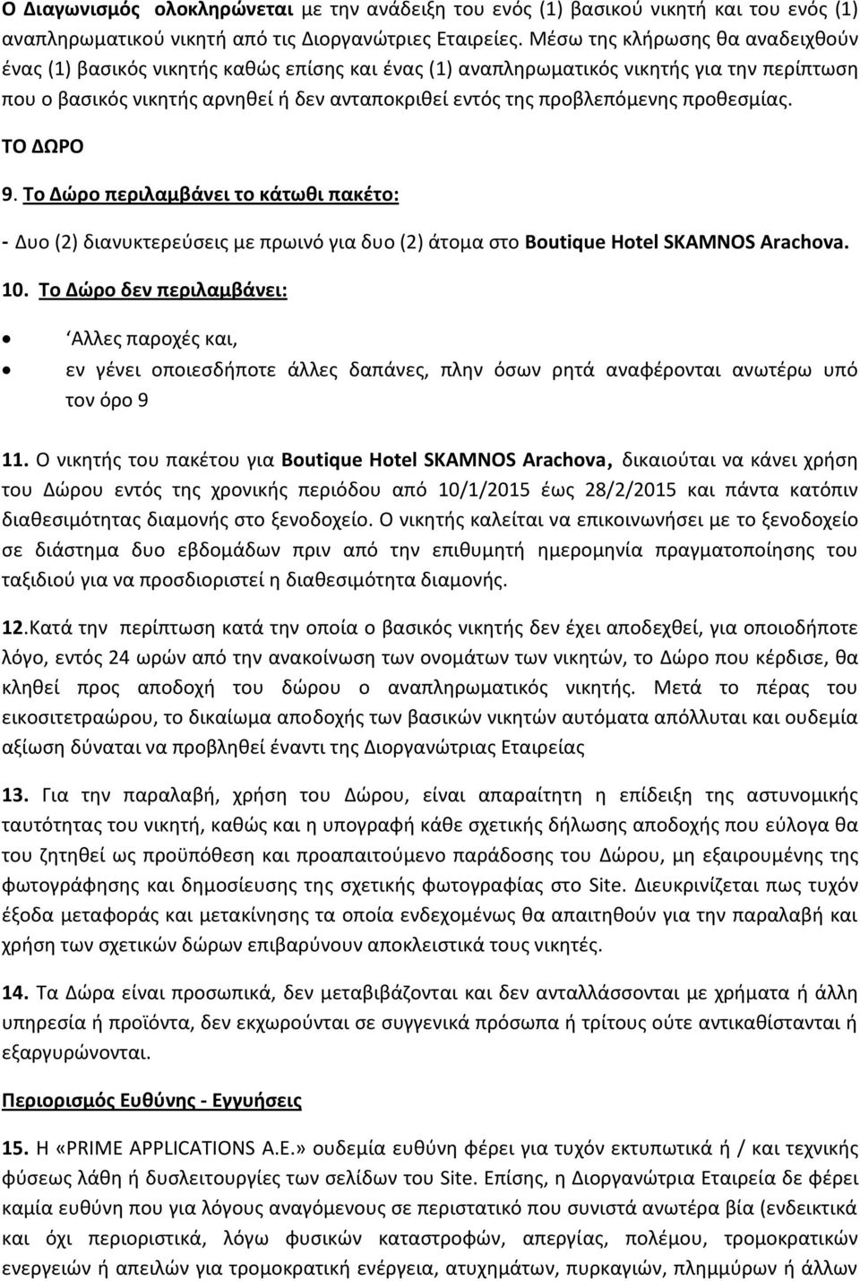 προθεσμίας. ΤΟ ΔΩΡΟ 9. Το Δώρο περιλαμβάνει το κάτωθι πακέτο: - Δυο (2) διανυκτερεύσεις με πρωινό για δυο (2) άτομα στο Boutique Hotel SKAMNOS Arachova. 10.