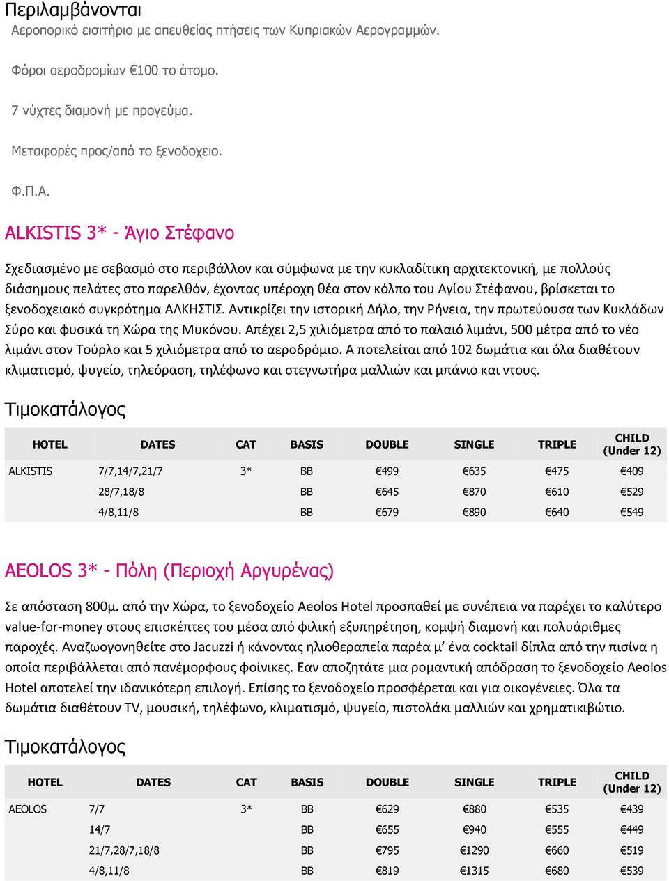 ρογραµµών. Φόροι αεροδροµίων 100 το άτοµο. 7 νύχτες διαµονή µε προγεύµα. Μεταφορές προς/από το ξενοδοχειο. Φ.Π.Α.