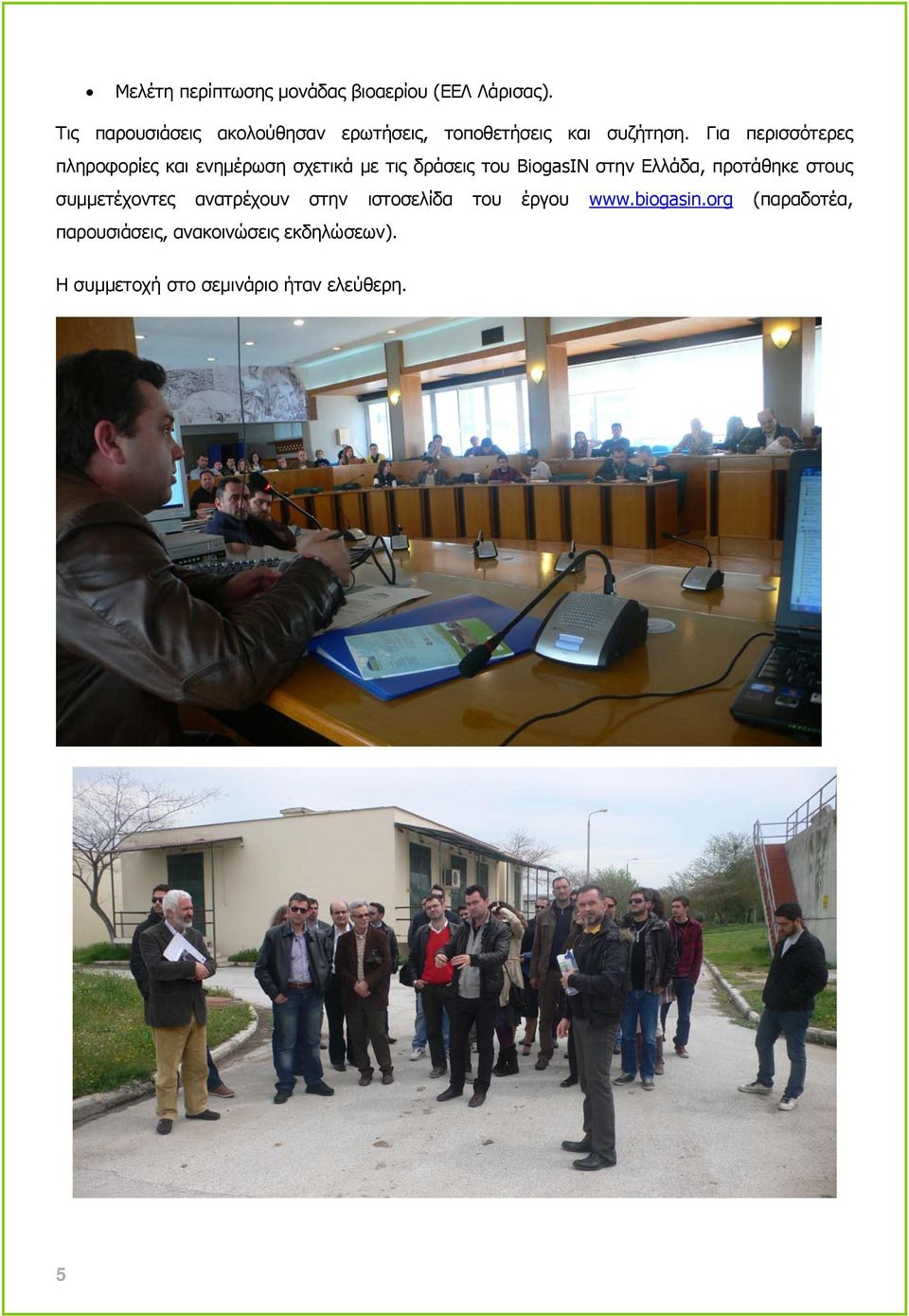 Για περισσότερες πληροφορίες και ενημέρωση σχετικά με τις δράσεις του BiogasIN στην Ελλάδα,