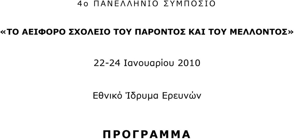 ΤΟΥ ΜΕΛΛΟΝΤΟΣ» 22-24 Ιανουαρίου