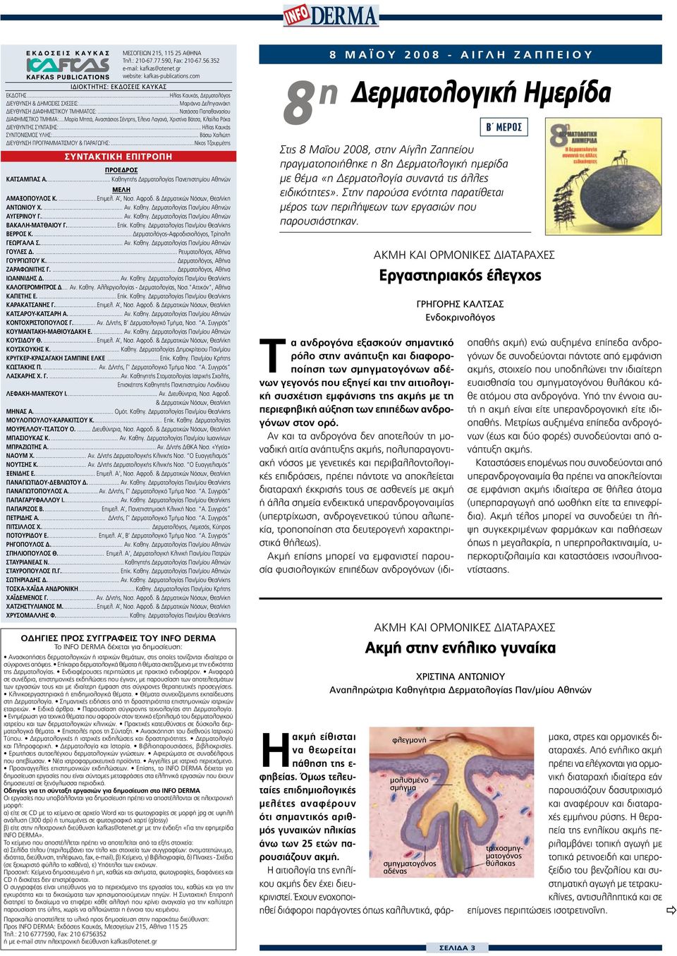 ..Μαρία Μηττά, Αναστάσιος Σέντρης, Έλενα Λαγανά, Χριστίνα Βάτσα, Κλαίλια Ρόκα ΔΙΕΥΘΥΝTHΣ ΣΥΝΤΑΞΣ:... λίας Καυκάς ΣΥΝΤΟΝΙΣΜΟΣ ΥΛΣ:... Βάσω Χαλιώτη ΔΙΕΥΘΥΝΣ ΠΡΟΓΡΑΜΜΑΤΙΣΜΟΥ & ΠΑΡΑΓΩΓΣ:.