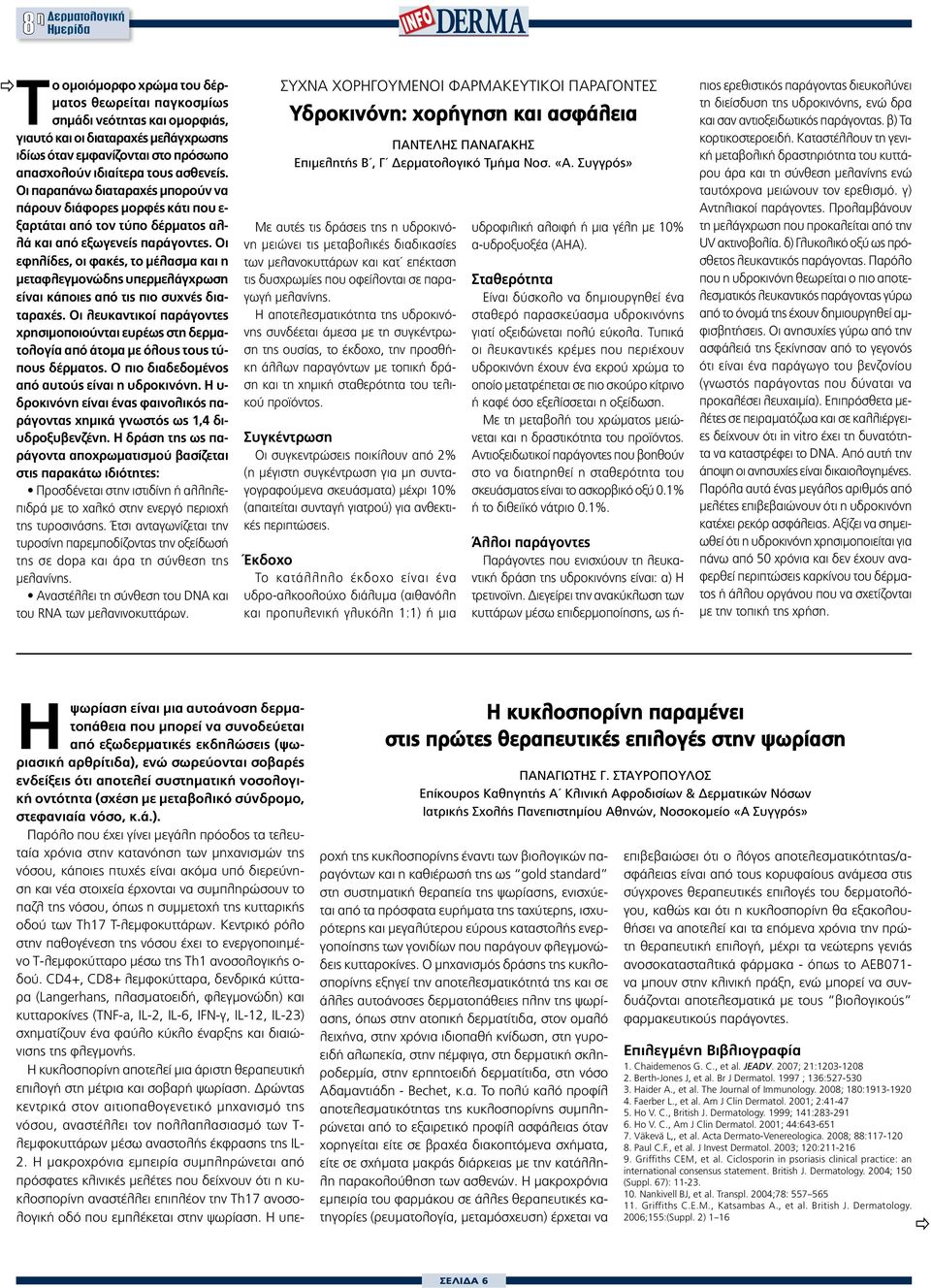 Οι εφηλίδες, οι φακές, το μέλασμα και η μεταφλεγμονώδης υπερμελάγχρωση είναι κάποιες από τις πιο συχνές διαταραχές.