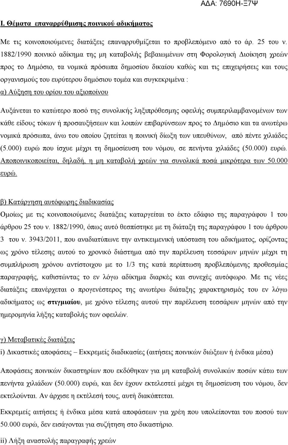 δημόσιου τομέα και συγκεκριμένα : α) Αύξηση του ορίου του αξιοποίνου Αυξάνεται το κατώτερο ποσό της συνολικής ληξιπρόθεσμης οφειλής συμπεριλαμβανομένων των κάθε είδους τόκων ή προσαυξήσεων και λοιπών