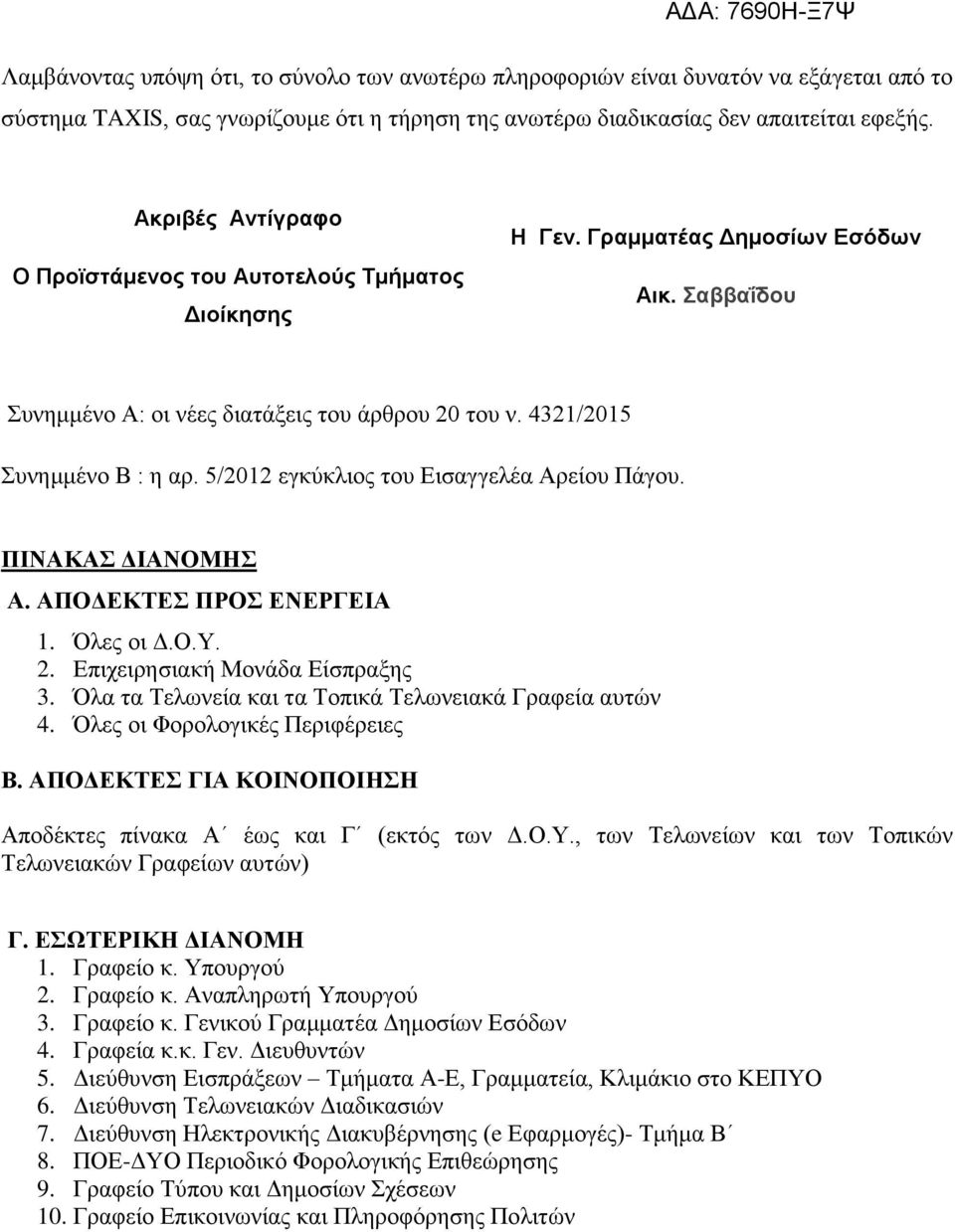 5/2012 εγκύκλιος του Εισαγγελέα Αρείου Πάγου. ΠΙΝΑΚΑΣ ΔΙΑΝΟΜΗΣ Α. ΑΠΟΔΕΚΤΕΣ ΠΡΟΣ ΕΝΕΡΓΕΙΑ 1. Όλες οι Δ.Ο.Υ. 2. Επιχειρησιακή Μονάδα Είσπραξης 3.