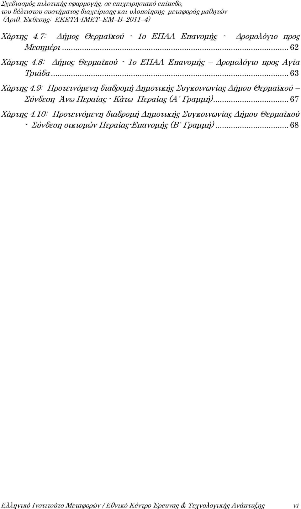 9: Προτεινόμενη διαδρομή Δημοτικής Συγκοινωνίας Δήμου Θερμαϊκού Σύνδεση Άνω Περαίας - Κάτω Περαίας (Α Γραμμή)... 67 Χάρτης 4.