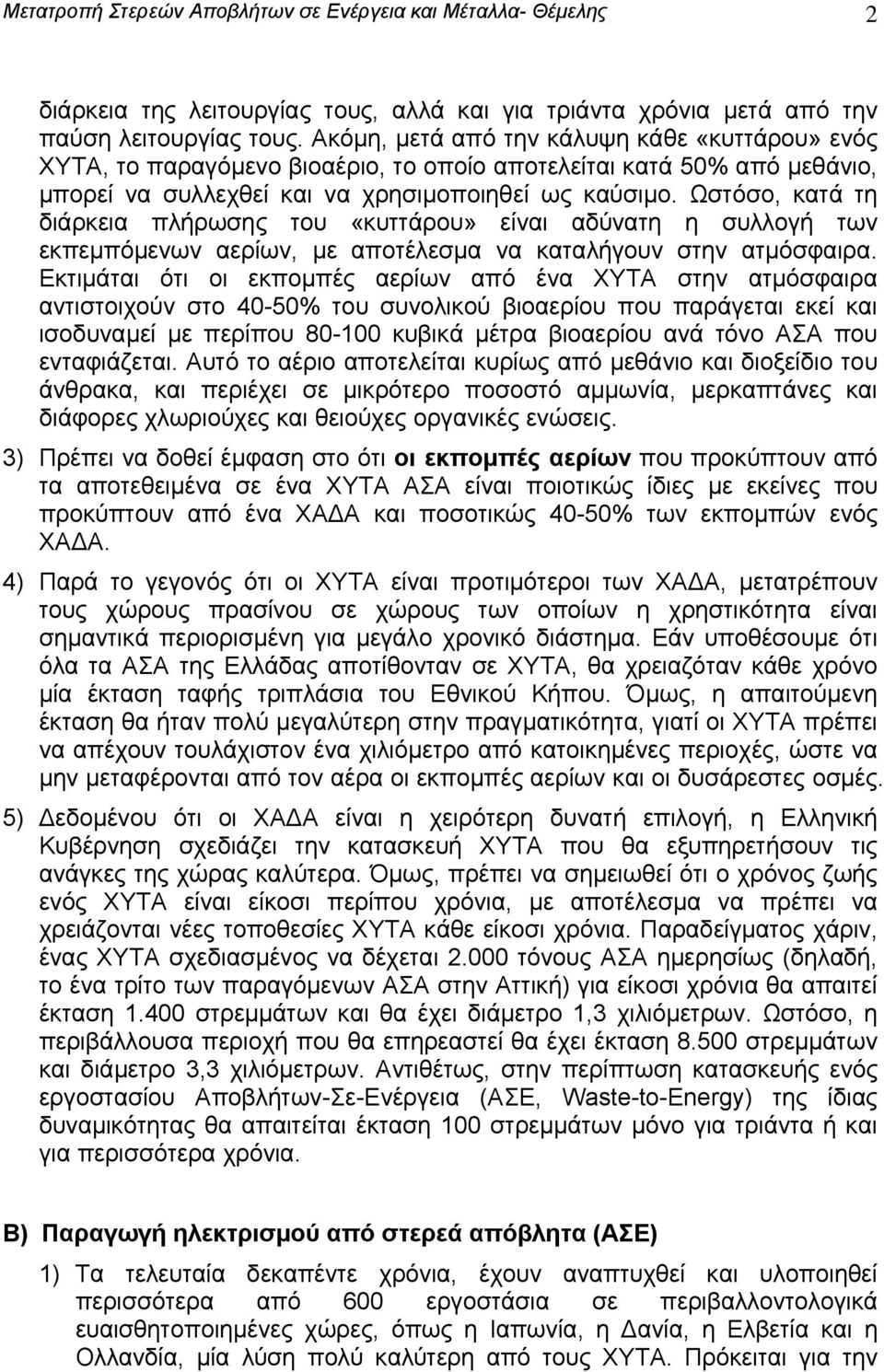 Ωστόσο, κατά τη διάρκεια πλήρωσης του «κυττάρου» είναι αδύνατη η συλλογή των εκπεμπόμενων αερίων, με αποτέλεσμα να καταλήγουν στην ατμόσφαιρα.