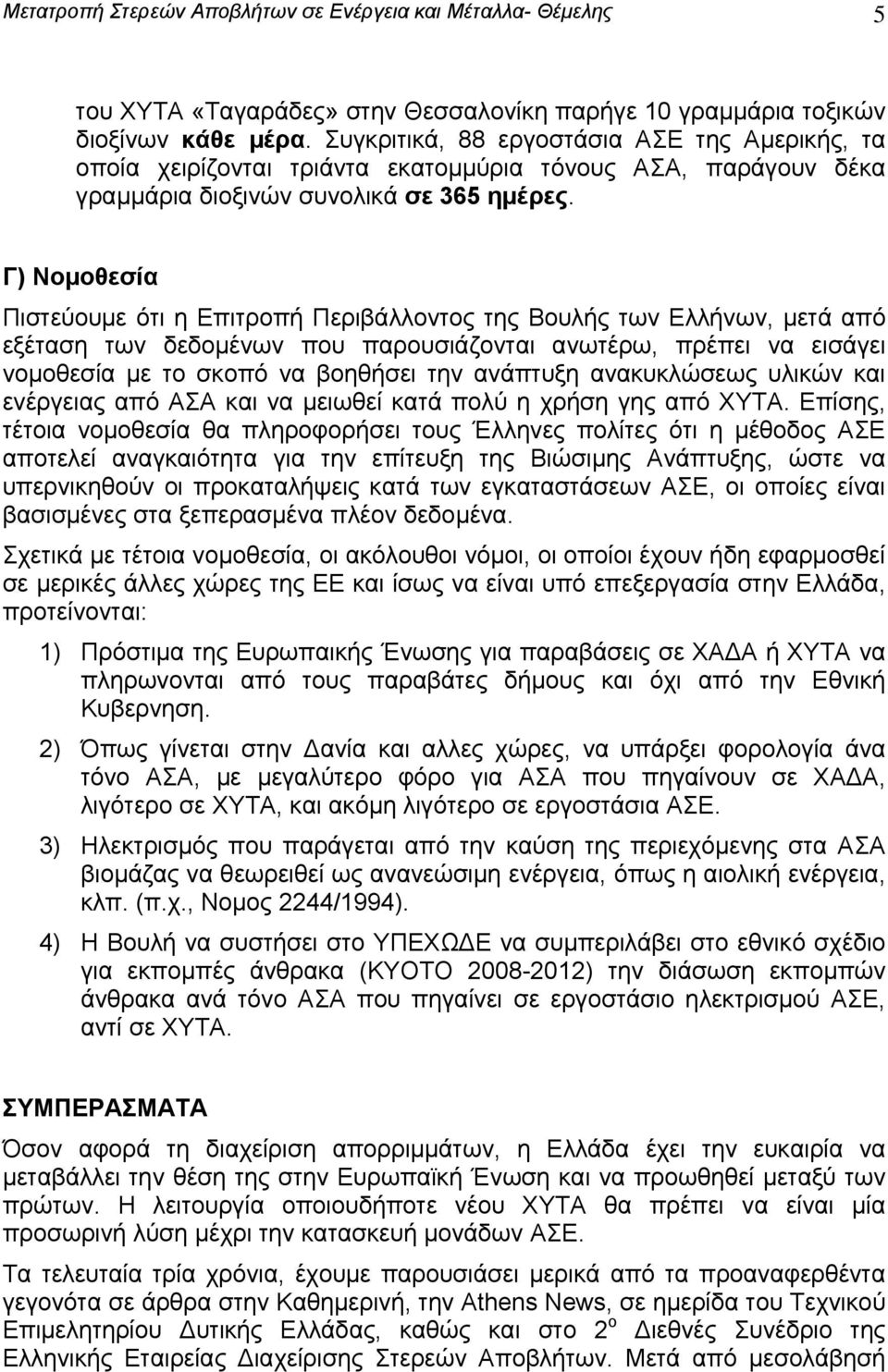 Γ) Νομοθεσία Πιστεύουμε ότι η Επιτροπή Περιβάλλοντος της Βουλής των Ελλήνων, μετά από εξέταση των δεδομένων που παρουσιάζονται ανωτέρω, πρέπει να εισάγει νομοθεσία με το σκοπό να βοηθήσει την