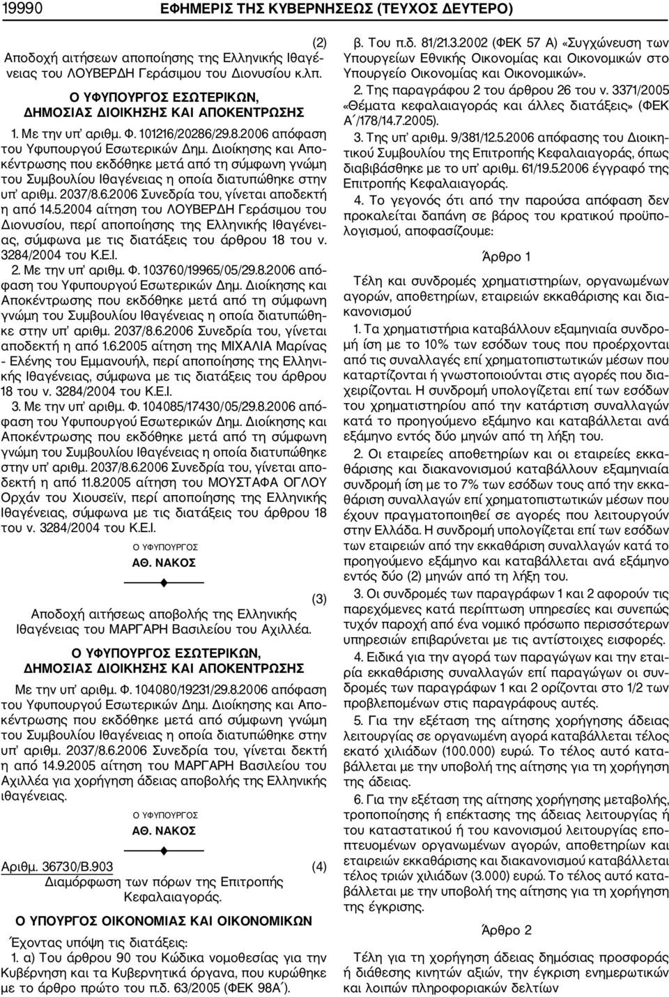 /29.8.2006 απόφαση κέντρωσης που εκδόθηκε μετά από τη σύμφωνη γνώμη του Συμβουλίου Ιθαγένειας η οποία διατυπώθηκε στην υπ αριθμ. 2037/8.6.2006 Συνεδρία του, γίνεται αποδεκτή η από 14.5.