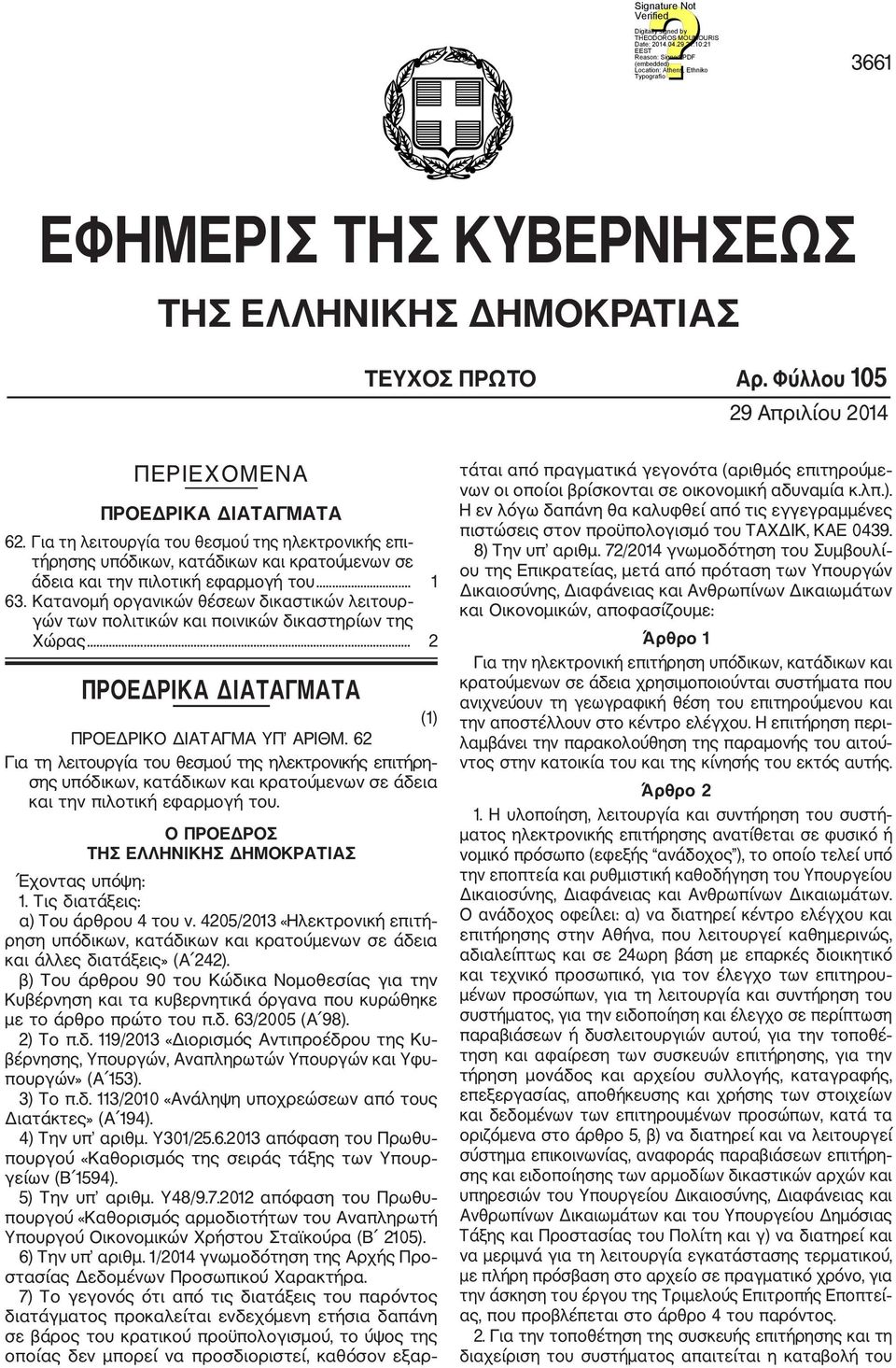 Κατανομή οργανικών θέσεων δικαστικών λειτουρ γών των πολιτικών και ποινικών δικαστηρίων της Χώρας... 2 ΠΡΟΕΔΡΙΚΑ ΔΙΑΤΑΓΜΑΤΑ (1) ΠΡΟΕΔΡΙΚΟ ΔΙΑΤΑΓΜΑ ΥΠ ΑΡΙΘΜ.