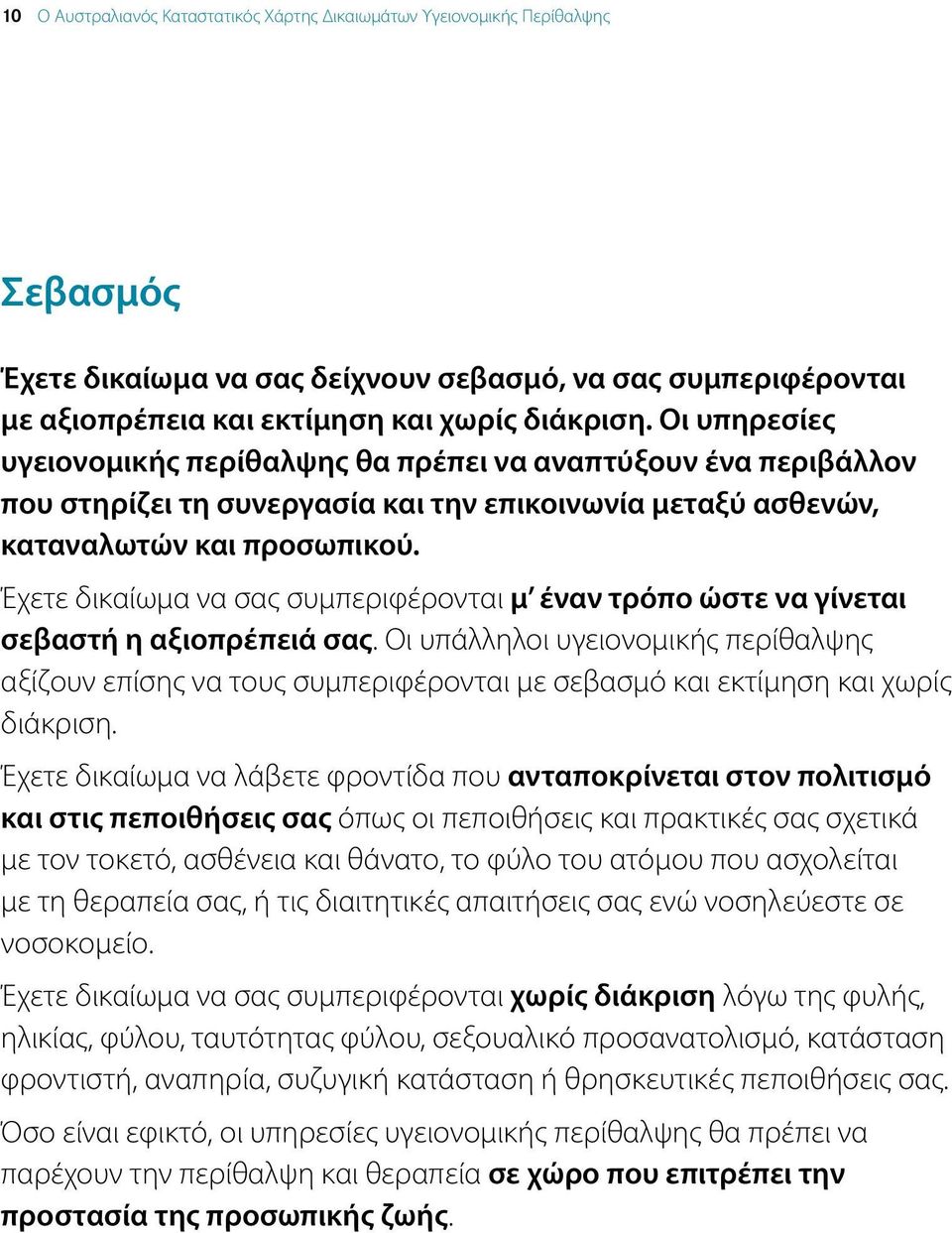 Έχετε δικαίωμα να σας συμπεριφέρονται μ έναν τρόπο ώστε να γίνεται σεβαστή η αξιοπρέπειά σας.