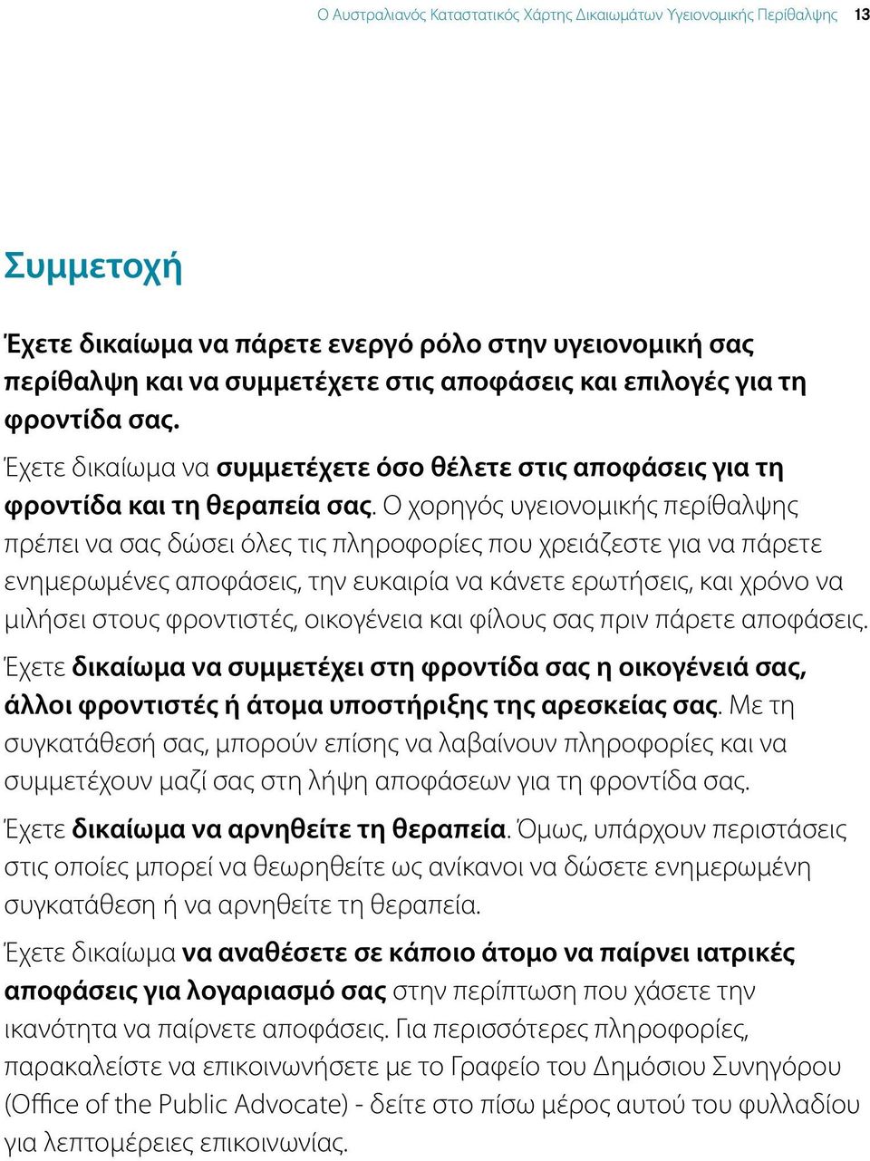 Ο χορηγός υγειονομικής περίθαλψης πρέπει να σας δώσει όλες τις πληροφορίες που χρειάζεστε για να πάρετε ενημερωμένες αποφάσεις, την ευκαιρία να κάνετε ερωτήσεις, και χρόνο να μιλήσει στους