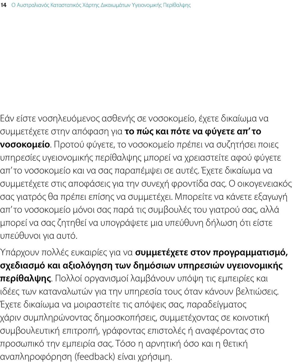 Έχετε δικαίωμα να συμμετέχετε στις αποφάσεις για την συνεχή φροντίδα σας. Ο οικογενειακός σας γιατρός θα πρέπει επίσης να συμμετέχει.