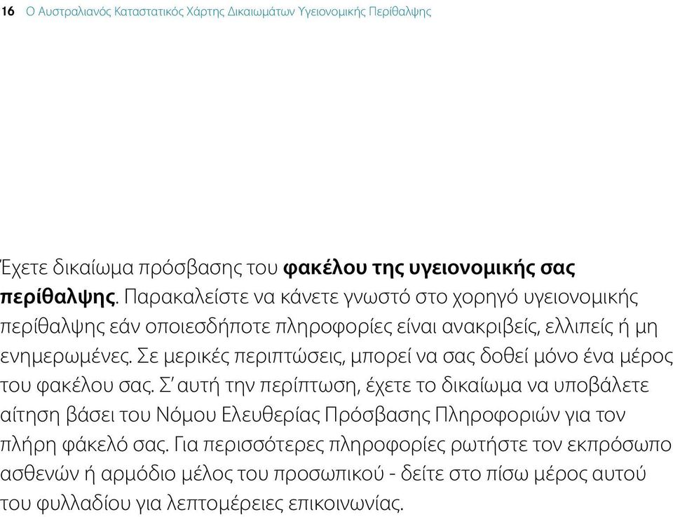 Σε μερικές περιπτώσεις, μπορεί να σας δοθεί μόνο ένα μέρος του φακέλου σας.