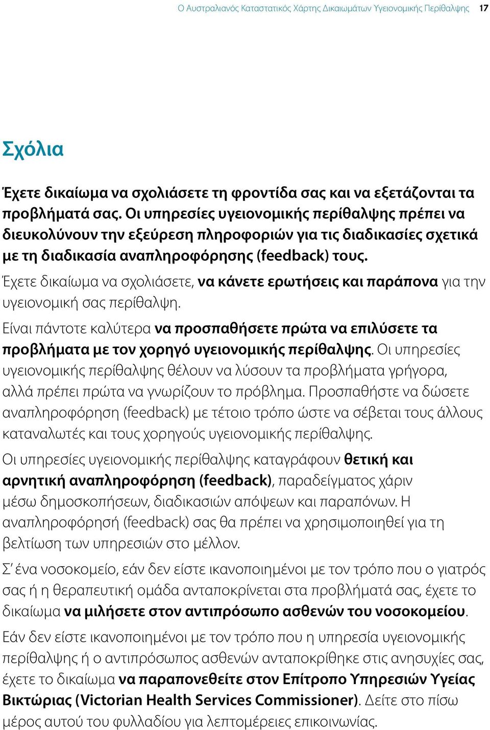 Έχετε δικαίωμα να σχολιάσετε, να κάνετε ερωτήσεις και παράπονα για την υγειονομική σας περίθαλψη.