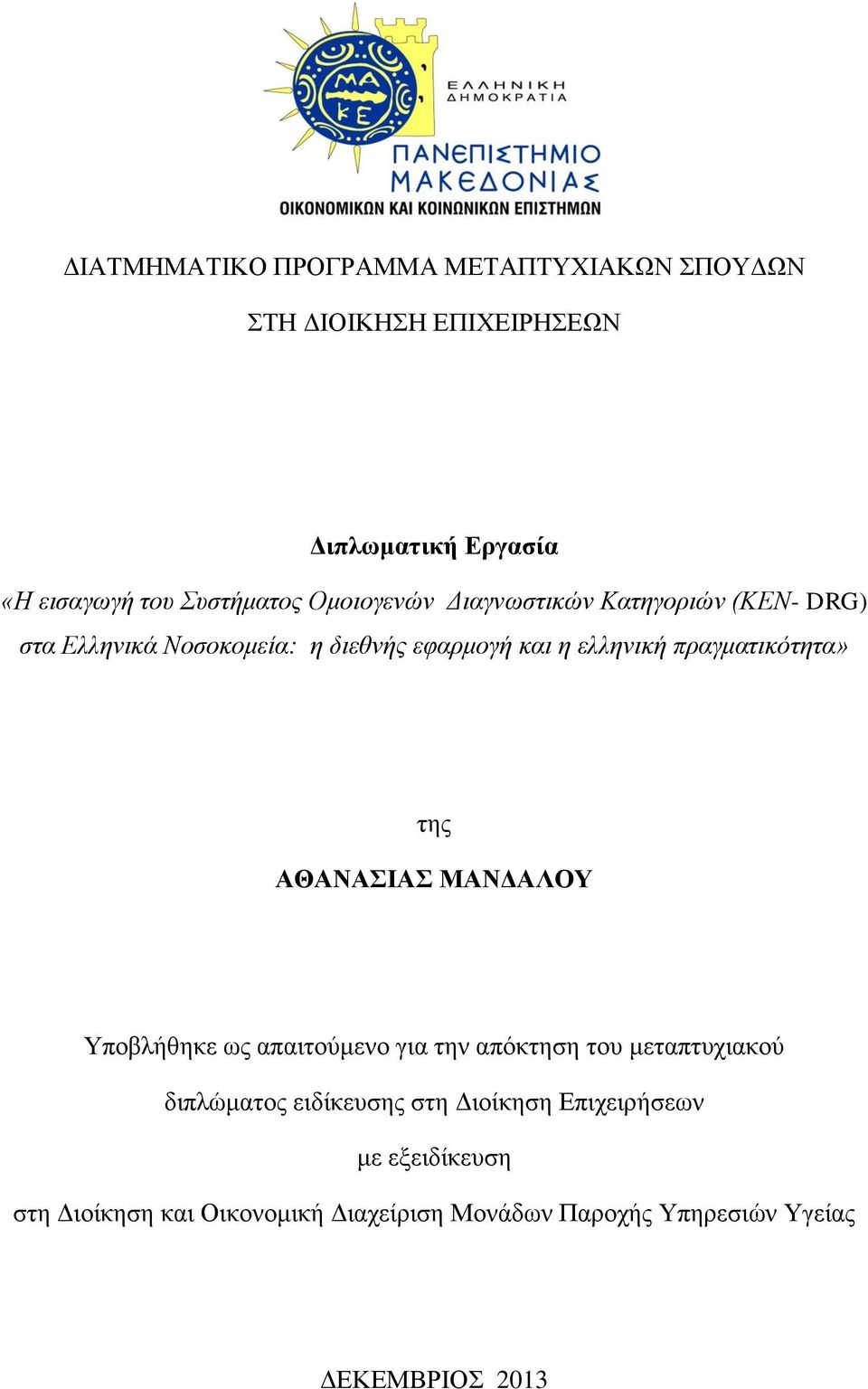 πραγμαηικόηηηα» ηεο ΑΘΑΝΑΙΑ ΜΑΝΓΑΛΟΤ Τπνβιήζεθε σο απαηηνχκελν γηα ηελ απφθηεζε ηνπ κεηαπηπρηαθνχ δηπιψκαηνο