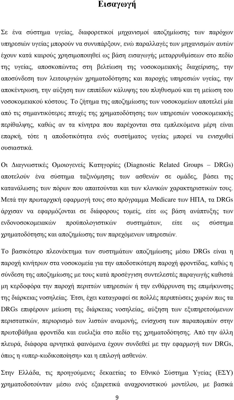 ηελ αχμεζε ησλ επηπέδσλ θάιπςεο ηνπ πιεζπζκνχ θαη ηε κείσζε ηνπ λνζνθνκεηαθνχ θφζηνπο.