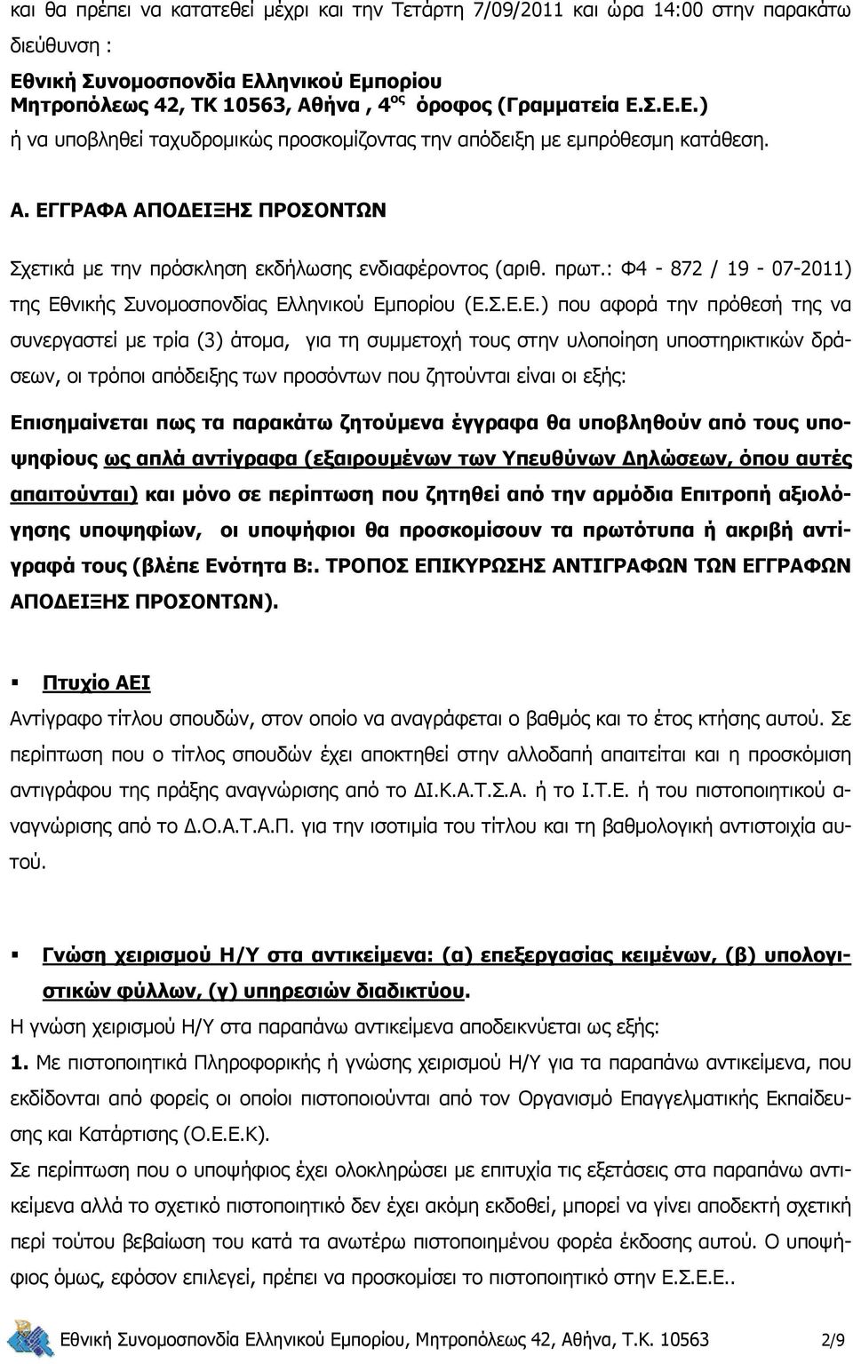 να συνεργαστεί με τρία (3) άτομα, για τη συμμετοχή τους στην υλοποίηση υποστηρικτικών δράσεων, οι τρόποι απόδειξης των προσόντων που ζητούνται είναι οι εξής: Επισημαίνεται πως τα παρακάτω ζητούμενα