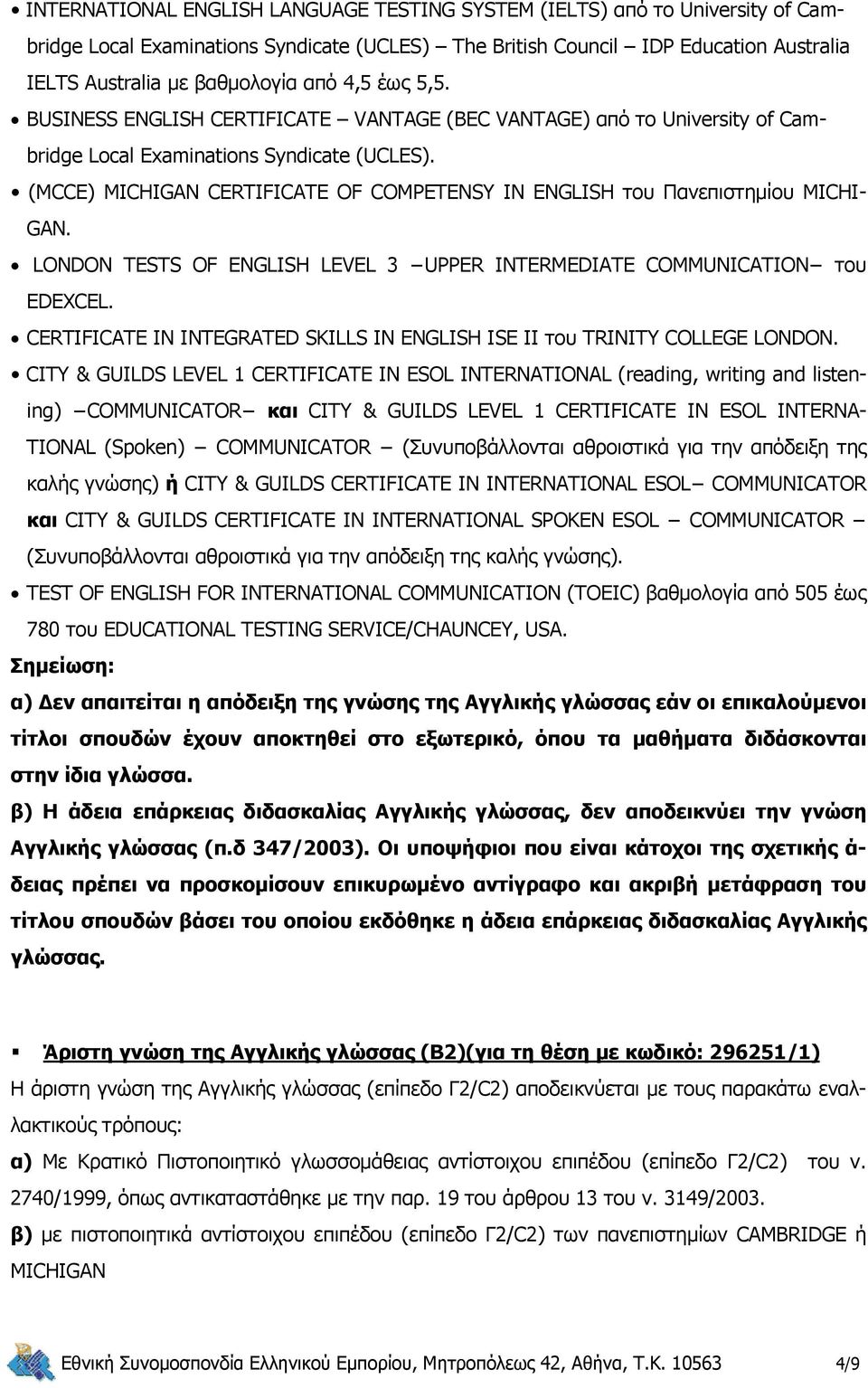 (MCCE) MICHIGAN CERTIFICATE OF COMPETENSY IN ENGLISH του Πανεπιστημίου MICHI- GAN. LONDON TESTS OF ENGLISH LEVEL 3 UPPER INTERMEDIATE COMMUNICATION του EDEXCEL.