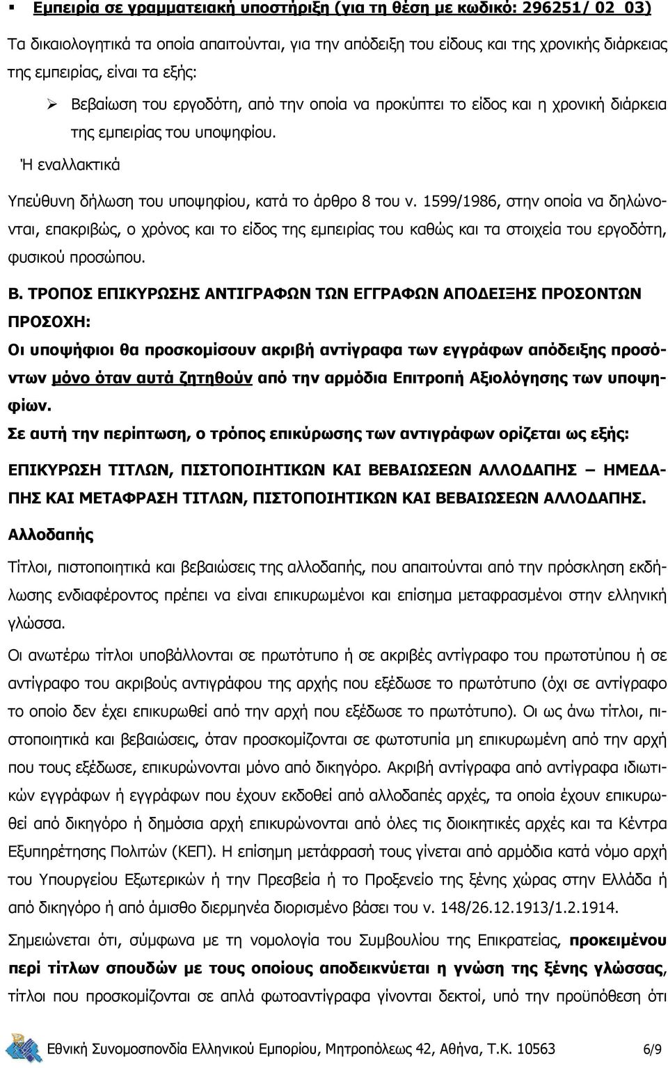 1599/1986, στην οποία να δηλώνονται, επακριβώς, ο χρόνος και το είδος της εμπειρίας του καθώς και τα στοιχεία του εργοδότη, φυσικού προσώπου. Β.