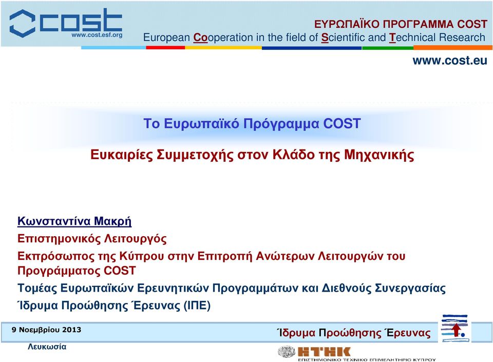 της Κύπρου στην Επιτροπή Ανώτερων Λειτουργών του Προγράµµατος COST