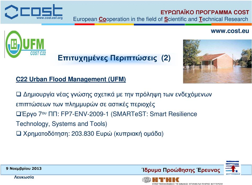 πληµµυρών σε αστικές περιοχές Έργο 7 ου ΠΠ: FP7-ENV-2009-1 (SMARTeST: