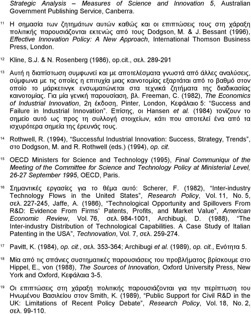 Bessant (1996), Effective Innovation Policy: A New Approach, International Thomson Business Press, London. 12 Kline, S.J. & N. Rosenberg (1986), op.cit., σελ.