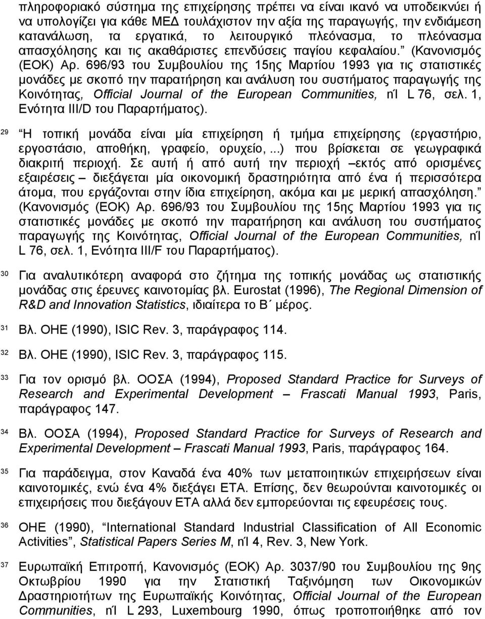 696/93 του Συµβουλίου της 15ης Μαρτίου 1993 για τις στατιστικές µονάδες µε σκοπό την παρατήρηση και ανάλυση του συστήµατος παραγωγής της Κοινότητας, Official Journal of the European Communities, nί L