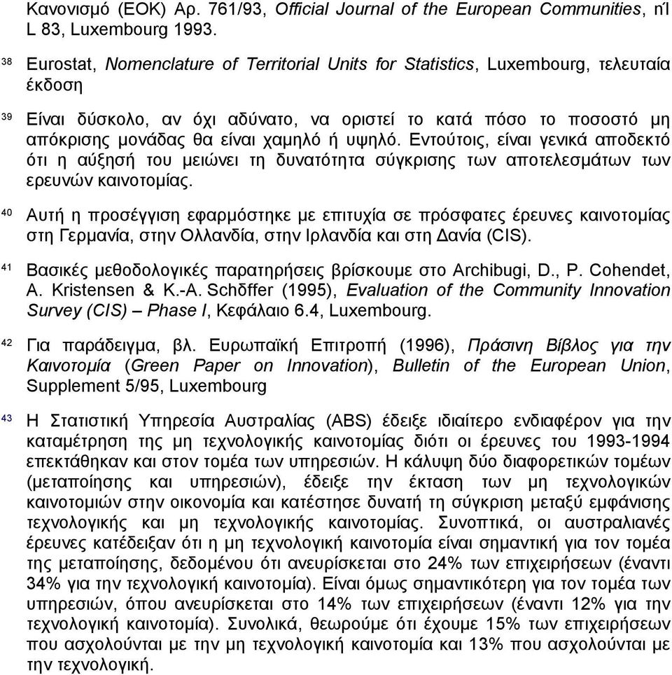 υψηλό. Εντούτοις, είναι γενικά αποδεκτό ότι η αύξησή του µειώνει τη δυνατότητα σύγκρισης των αποτελεσµάτων των ερευνών καινοτοµίας.