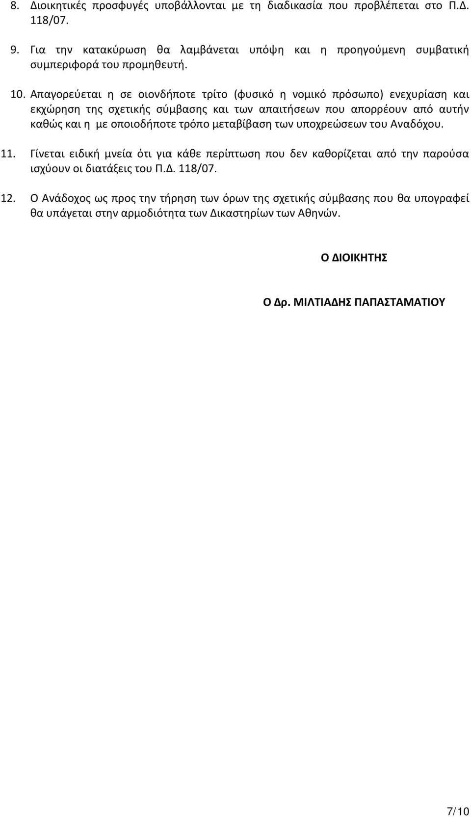 Απαγορεύεται η σε οιονδήποτε τρίτο (φυσικό η νομικό πρόσωπο) ενεχυρίαση και εκχώρηση της σχετικής σύμβασης και των απαιτήσεων που απορρέουν από αυτήν καθώς και η με οποιοδήποτε