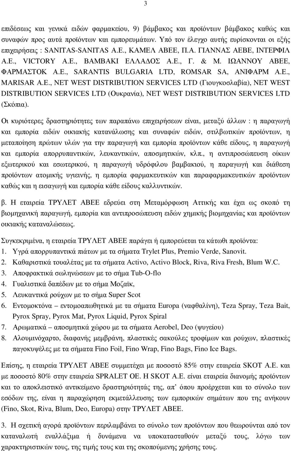 Ε., MARISAR Α.Ε., NET WEST DISTRIBUTION SERVICES LTD (Γιουγκοσλαβία), NET WEST DISTRIBUTION SERVICES LTD (Ουκρανία), NET WEST DISTRIBUTION SERVICES LTD (Σκόπια).