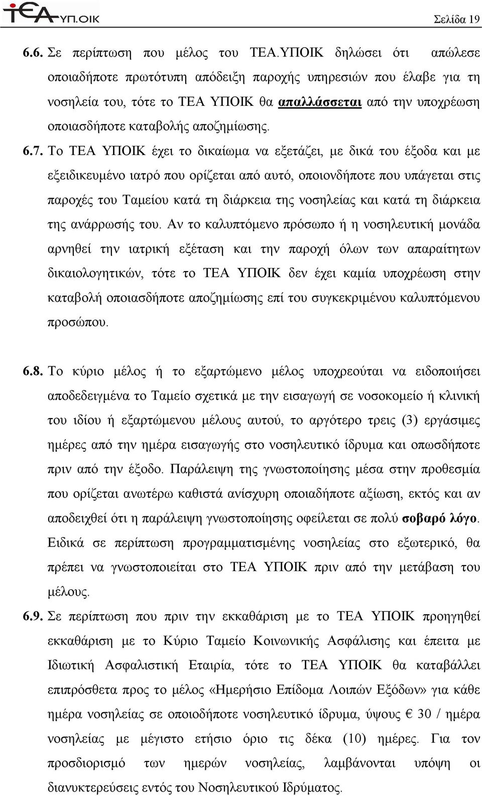 Το ΤΕΑ ΥΠΟΙΚ έχει το δικαίωµα να εξετάζει, µε δικά του έξοδα και µε εξειδικευµένο ιατρό που ορίζεται από αυτό, οποιονδήποτε που υπάγεται στις παροχές του Ταµείου κατά τη διάρκεια της νοσηλείας και