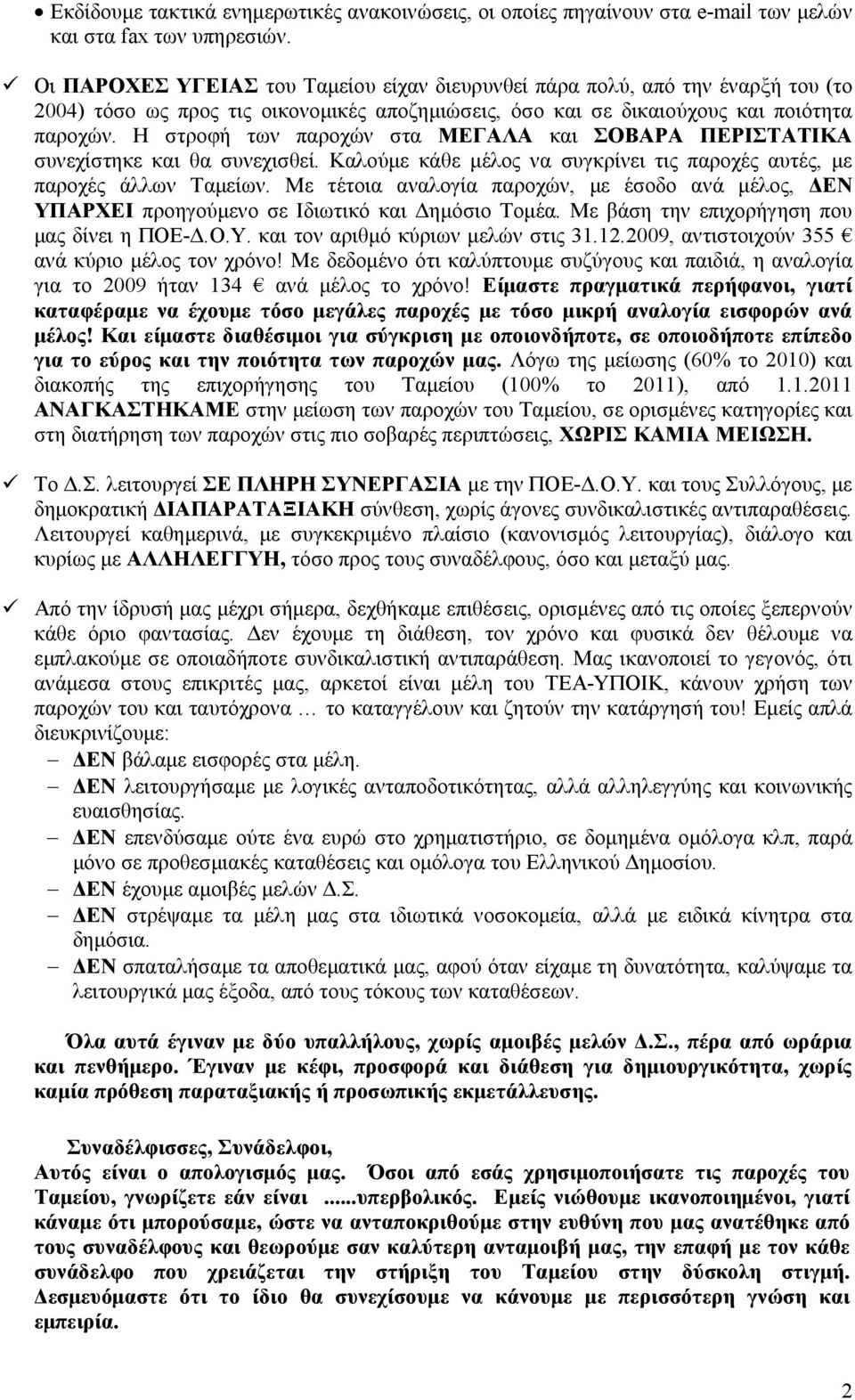 Η στροφή των παροχών στα ΜΕΓΑΛΑ και ΣΟΒΑΡΑ ΠΕΡΙΣΤΑΤΙΚΑ συνεχίστηκε και θα συνεχισθεί. Καλούµε κάθε µέλος να συγκρίνει τις παροχές αυτές, µε παροχές άλλων Ταµείων.