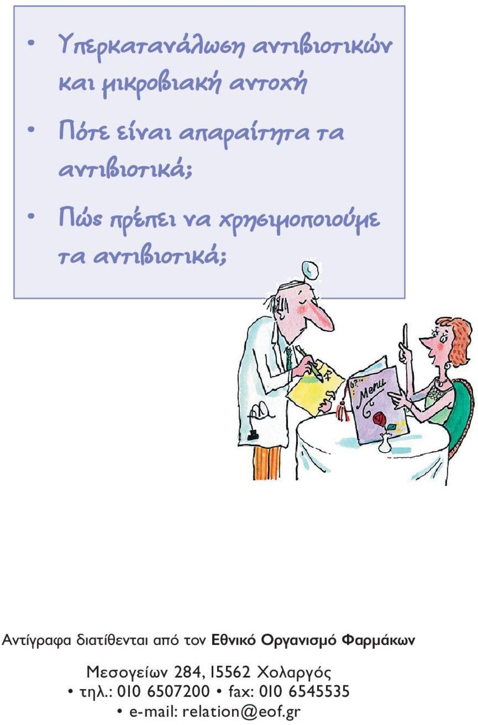 Αντίγραφα διατίθενται από τον Εθνικό Οργανισµό Φαρµάκων Μεσογείων 284,