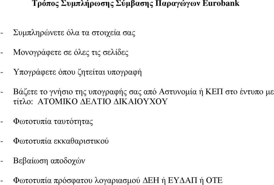 υπογραφής σας από Αστυνοµία ή ΚΕΠ στo έντυπo µε τίτλο: ΑΤΟΜΙΚΟ ΕΛΤΙΟ ΙΚΑΙΟΥΧΟΥ - Φωτοτυπία