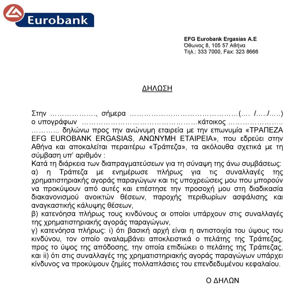 υπ αριθμόν : Κατά τη διάρκεια των διαπραγματεύσεων για τη σύναψη της άνω συμβάσεως: α) η Τράπεζα με ενημέρωσε πλήρως για τις συναλλαγές της χρηματιστηριακής αγοράς παραγώγων και τις υποχρεώσεις μου