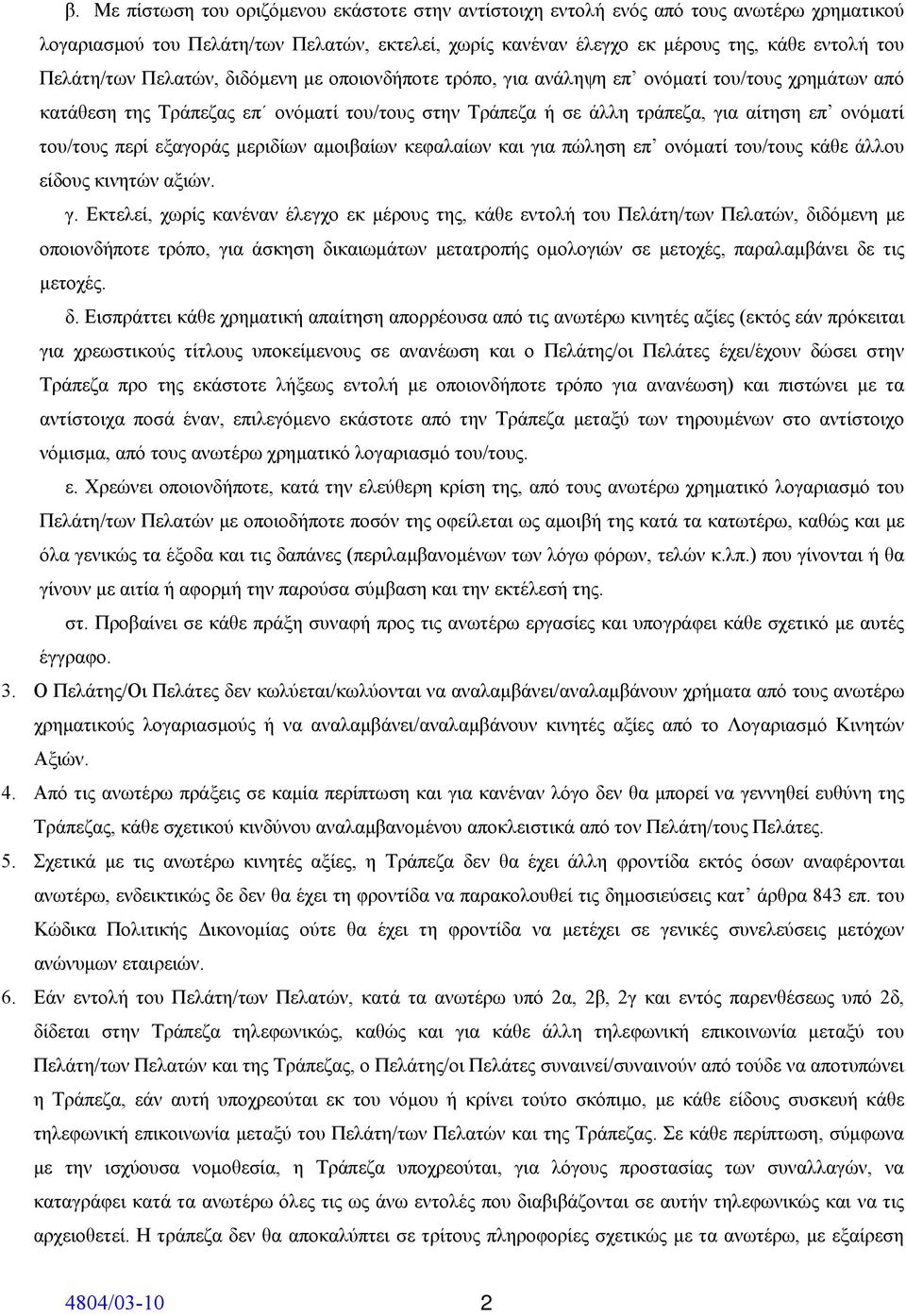 του/τους περί εξαγοράς μεριδίων αμοιβαίων κεφαλαίων και γι