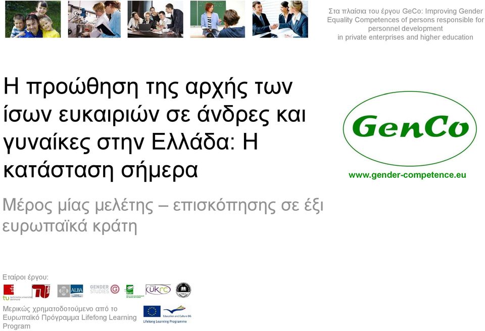ευκαιριών σε άνδρες και γυναίκες στην Ελλάδα: Η κατάσταση σήμερα Μέρος μίας μελέτης επισκόπησης σε
