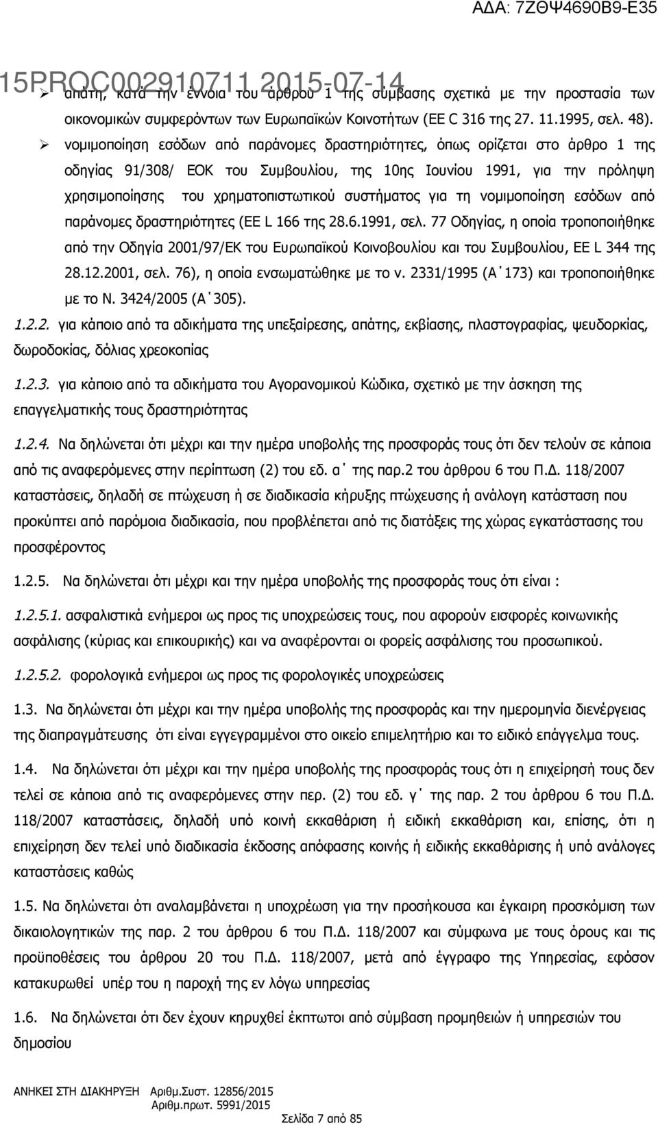 συστήματος για τη νομιμοποίηση εσόδων από παράνομες δραστηριότητες (EE L 166 της 28.6.1991, σελ.
