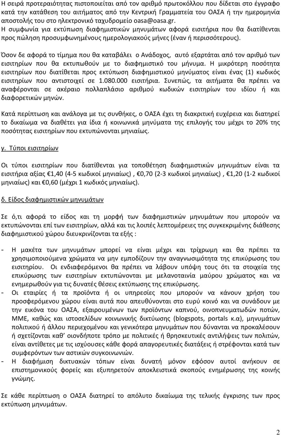 Όσον δε αφορά το τίμημα που θα καταβάλει ο Ανάδοχος, αυτό εξαρτάται από τον αριθμό των εισιτηρίων που θα εκτυπωθούν με το διαφημιστικό του μήνυμα.