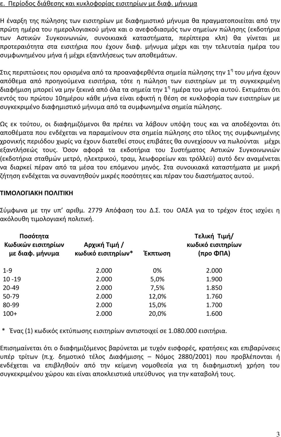 Συγκοινωνιών, συνοικιακά καταστήματα, περίπτερα κλπ) θα γίνεται με προτεραιότητα στα εισιτήρια που έχουν διαφ.