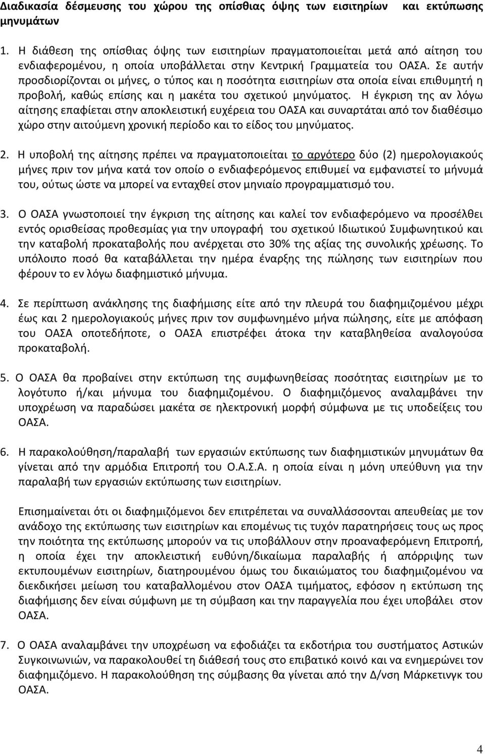 ποσότητα εισιτηρίων στα οποία είναι επιθυμητή η προβολή, καθώς επίσης και η μακέτα του σχετικού μηνύματος.