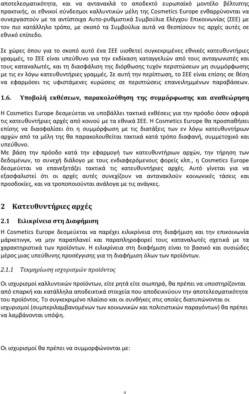 Σε χώρες όπου για το σκοπό αυτό ένα ΣΕΕ υιοθετεί συγκεκριμένες εθνικές κατευθυντήριες γραμμές, το ΣΕΕ είναι υπεύθυνο για την εκδίκαση καταγγελιών από τους ανταγωνιστές και τους καταναλωτές, και τη